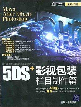 5DS 影视包装栏目制作与影视节目制作 视觉艺术与叙事艺术的完美融合